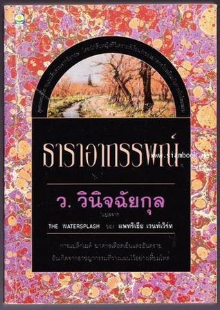 ธาราอาถรรพณ์