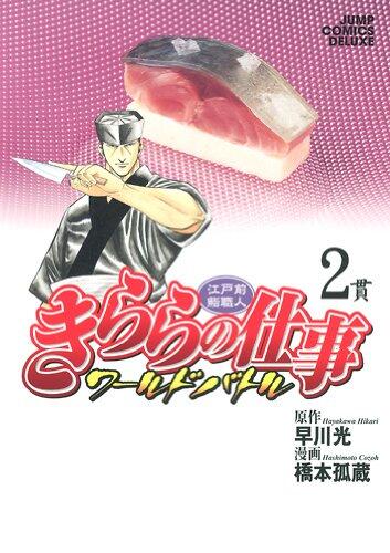 Work 2 of Kirara - World Battle - (Jump Comics Deluxe) (2008) ISBN: 4088597214 [Japanese Import]