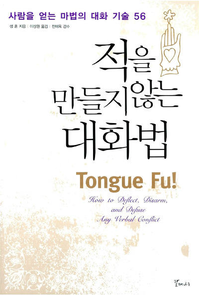 적을 만들지 않는 대화법- 사람을 얻는 마법의 대화 기술 56