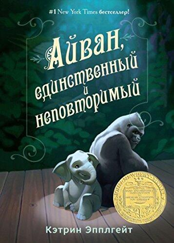 Ayvan, edinstvennyy i nepovtorimyy