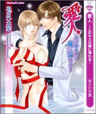 愛人 ~このキスは嘘に濡れる~