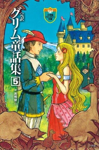 Complete translation Grimm Fairy Tales Collection 5 (Shogakukan Fantasy Novel) (2009) ISBN: 4092301650 [Japanese Import]