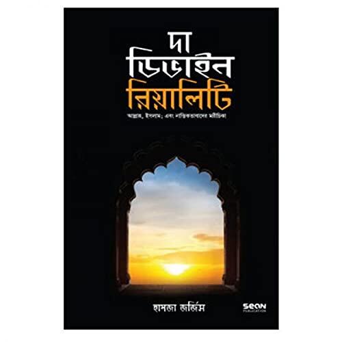 The Divine Reality | দা ধিভাইন রিয়েলিটি