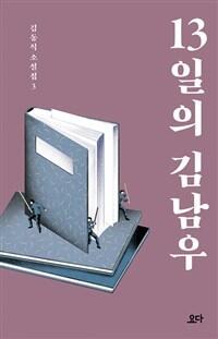 13일의 김남우