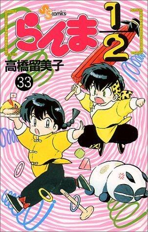 らんま½ 33 [Ranma ½ 33]
