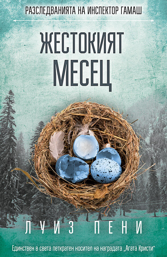 Жестокият месец