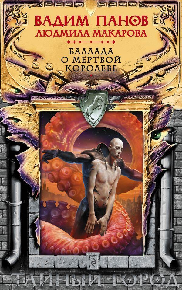 Тайный город