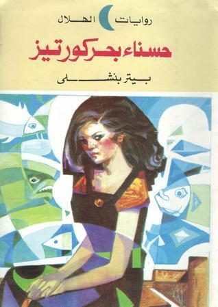 حسناء بحر كورتيرز