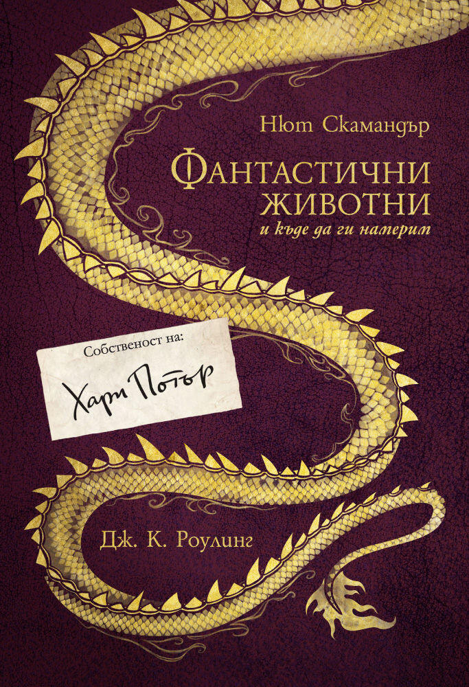 Фантастични животни и къде да ги намерим