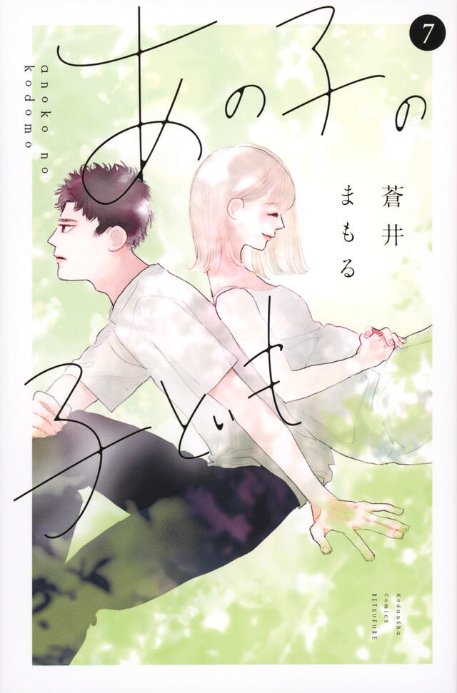 あの子の子ども 7 [Ano Ko no Kodomo 7]