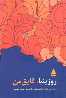 روزینیا، قایق من