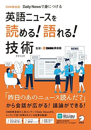 英語ニュースを読める！語れる！技術[音声DL付]ーーDMM英会話 Daily Newsで身につける