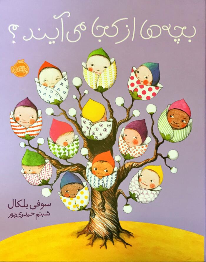 بچه‌ها از کجا می‌آیند؟