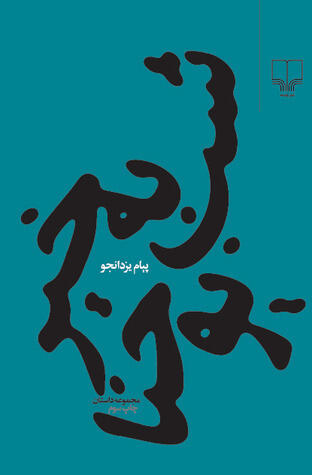 شب به‌خیر یوحَنّا