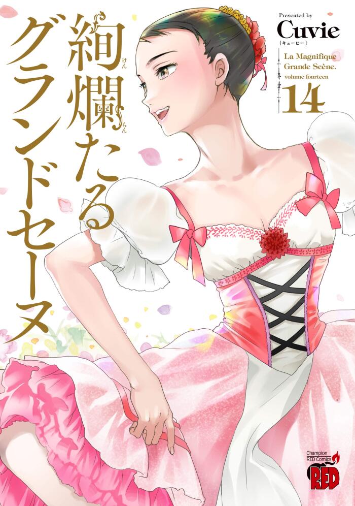 絢爛たるグランドセーヌ 14 [Kenrantaru Grande Scène 14]