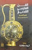 الفن الفارسي القديم