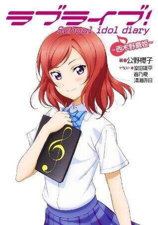 ラブライブ！School idol diary ～西木野真姫～