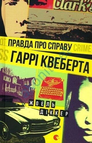 Правда про справу Гаррі Квеберта