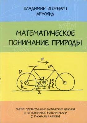 Математическое понимание природы: Очерки удивительных физических явлений и их понимания математиками