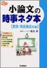 Current events story book of essays (education and teacher training system Hen) (college entrance exam current affairs story Books) ISBN: 4053016983 (2004) [Japanese Import]