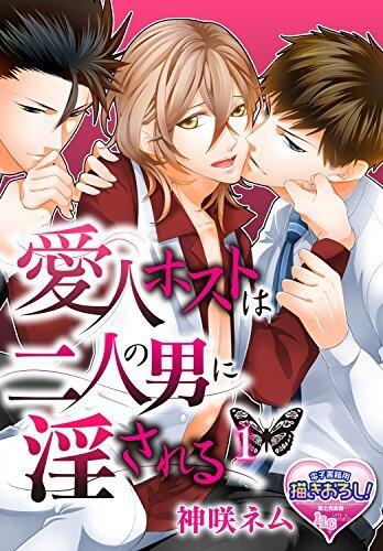 愛人ホストは二人の男に淫される1 (♂BL♂らぶらぶコミックス)