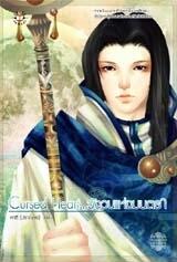 Cursed Heart...วังวนแห่งมนตรา