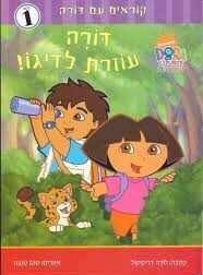 דורה עוזרת לדיגו!