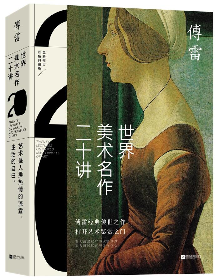 Twenty Lectures on World Masterpieces of Art 世界美术名作二十讲