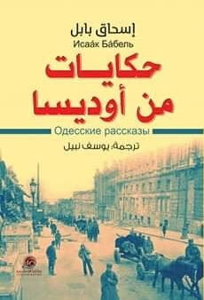 حكايات من أوديسا