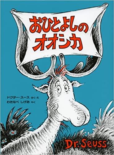 おひとよしのオオシカ