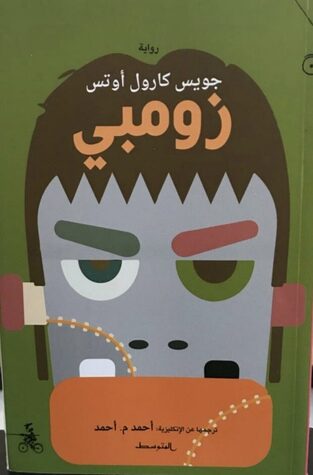 زومبي
