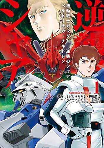 機動戦士ガンダム 逆襲のシャア ベルトーチカ・チルドレン(1) (角川コミックス・エース)