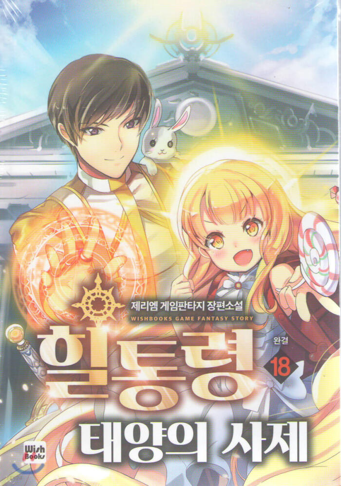 힐통령-태양의 사제 18 [Healtongryeong: Taeyang-eui Saje 18]