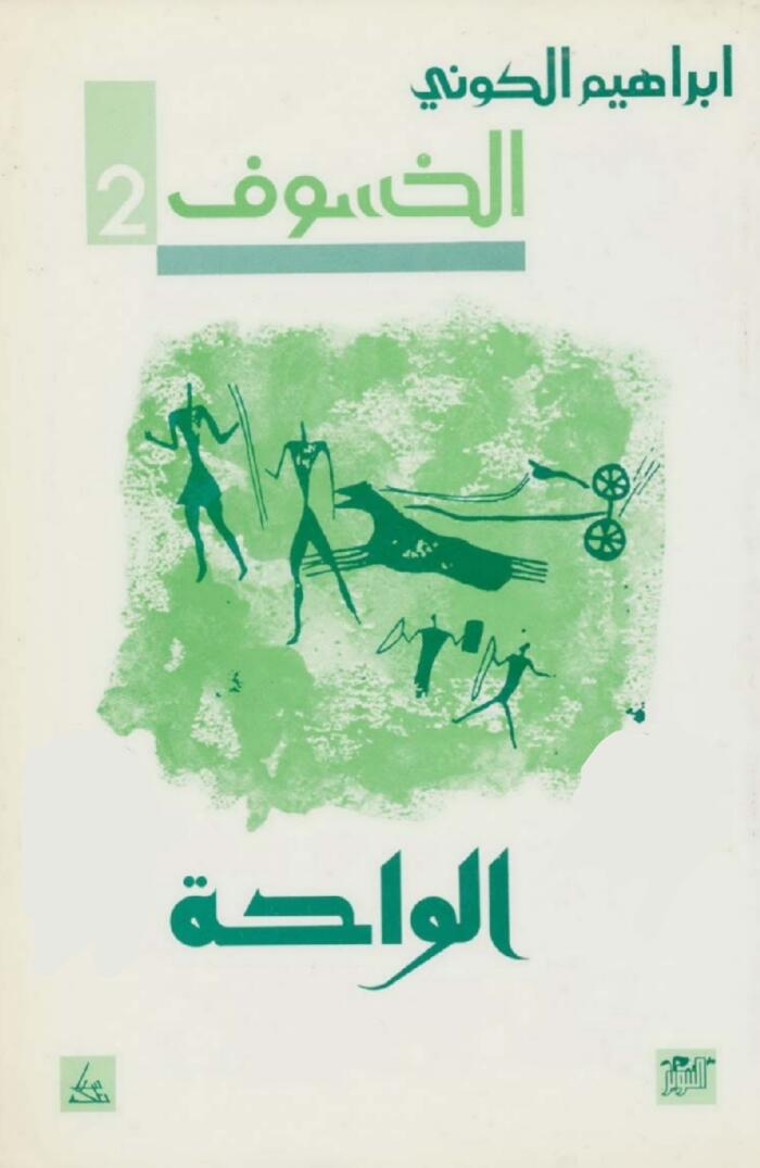 الوَاحَة