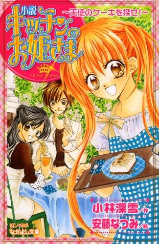 小說キッチンのお姬さま : 天使のケーキを探せ!