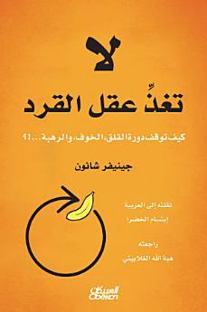 لاتغذِّ عقل القرد : كيف توقف دورة القلق، الخوف، والرهبة...!؟