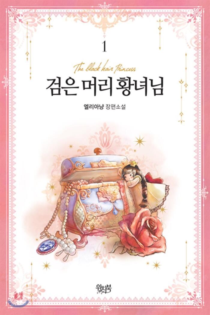 검은머리 황녀님 1 [Geom'eunmeori Hwangnyeo'nim 1]