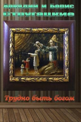 Trudno Byt' Bogom
