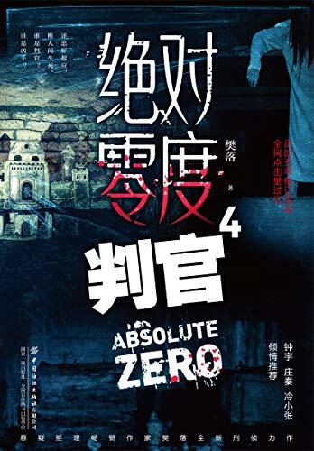 绝对零度：第一部Ⅳ判官 (《绝对零度》丛书 4)
