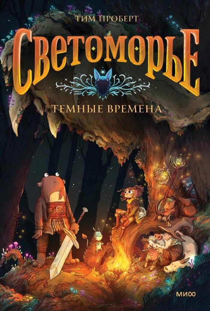 Светоморье. Том 3. Темные времена