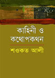 কাহিনী ও কথোপকথন