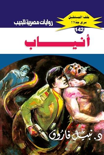 ‫أنياب (ملف المستقبل Book 142)‬