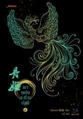เงาเพลิงสะท้านปฐพี เล่ม 6