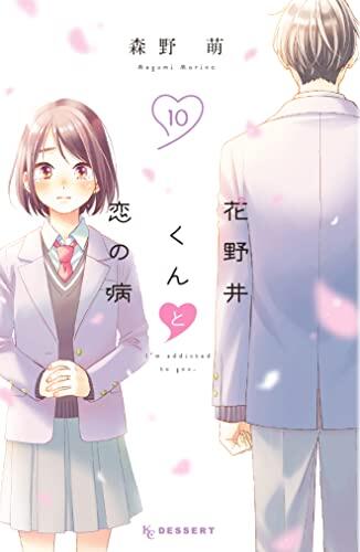 花野井くんと恋の病 (10) [Hananoi-kun to Koi no Yamai 10]