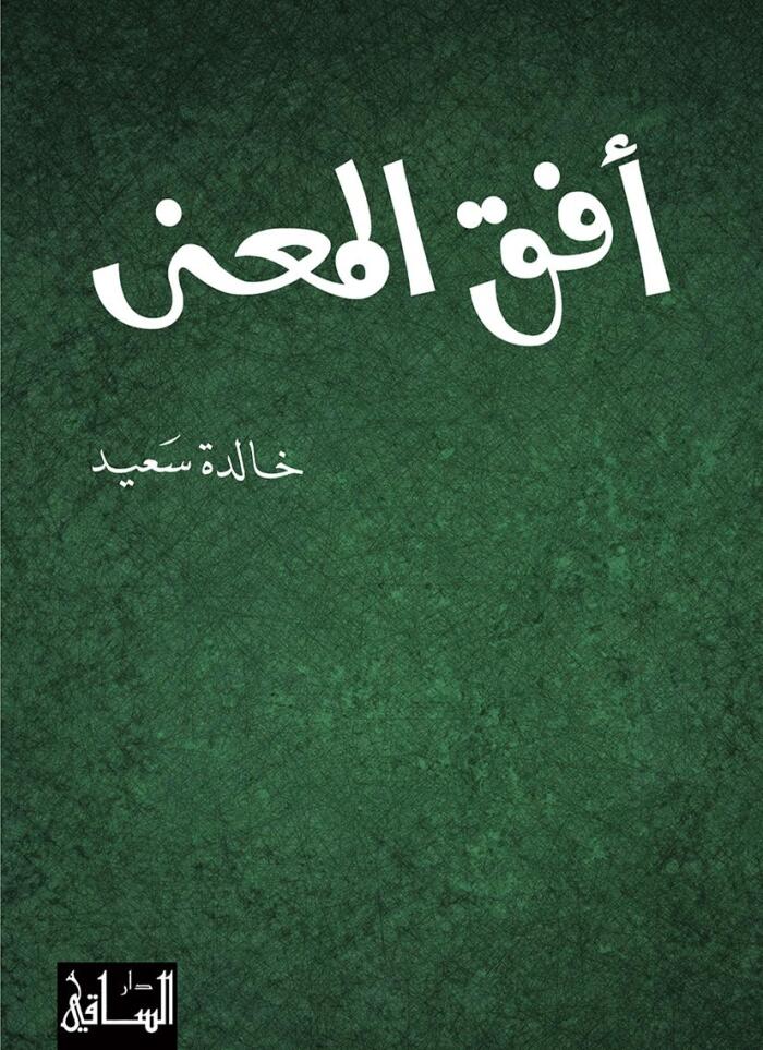 أفق المعنى
