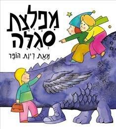 מִפְלֶצֶת סְגֻלָּה