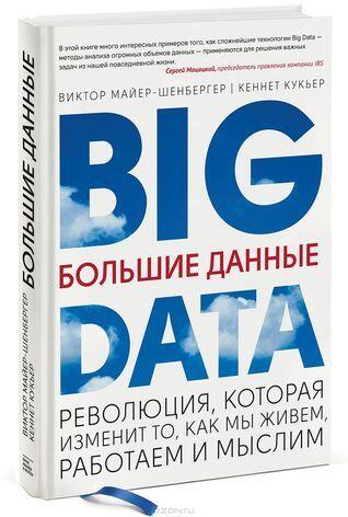 Большие данные. Революция, которая изменит то, как мы живем, работаем и мыслим