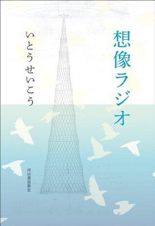 想像ラジオ [Sōzō rajio]