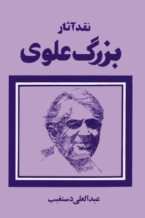 نقد آثار بزرگ علوی