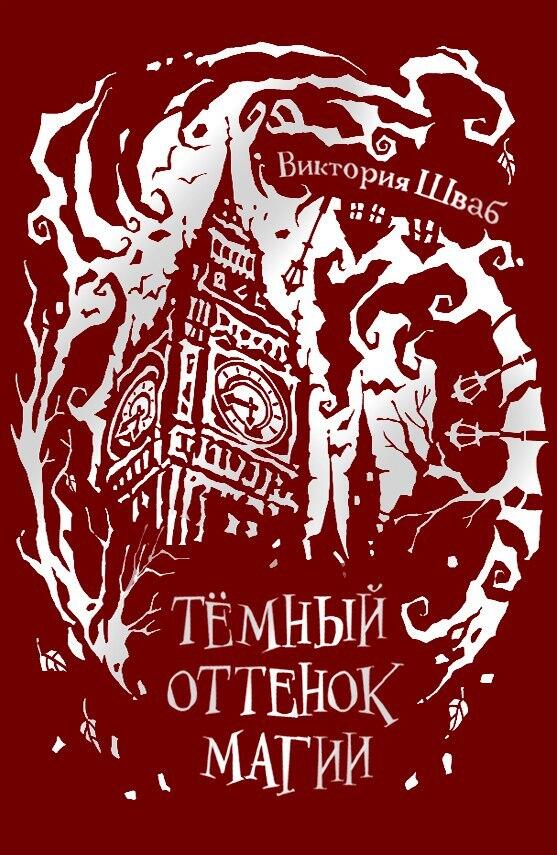 Тёмный оттенок магии